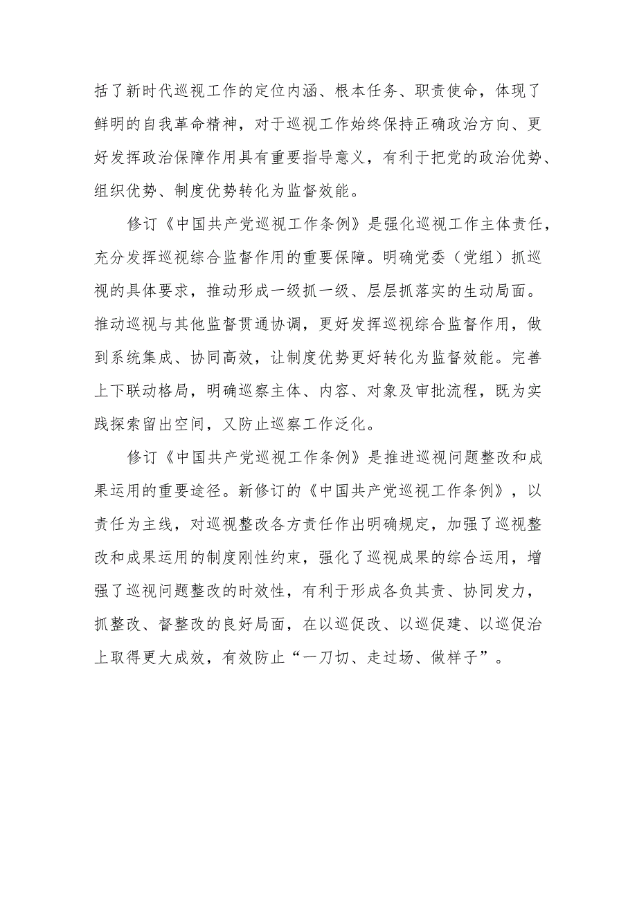 七篇学习新修订《中国共产党巡视工作条例2024版》心得体会.docx_第3页