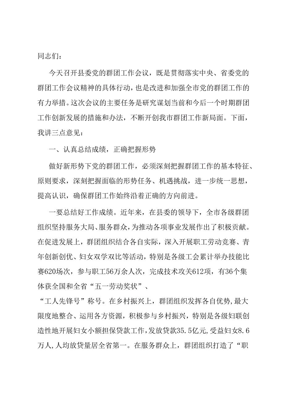 在县委党的群团工作会议上的讲话.docx_第1页