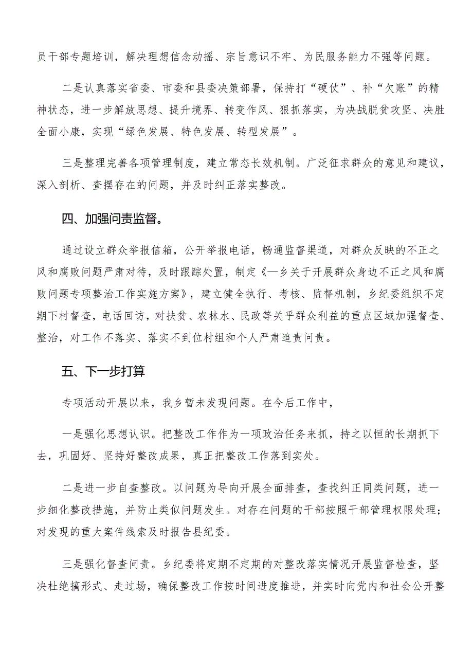 （七篇）2024年专题学习群众身边的不正之风和腐败问题工作工作情况总结的报告.docx_第2页