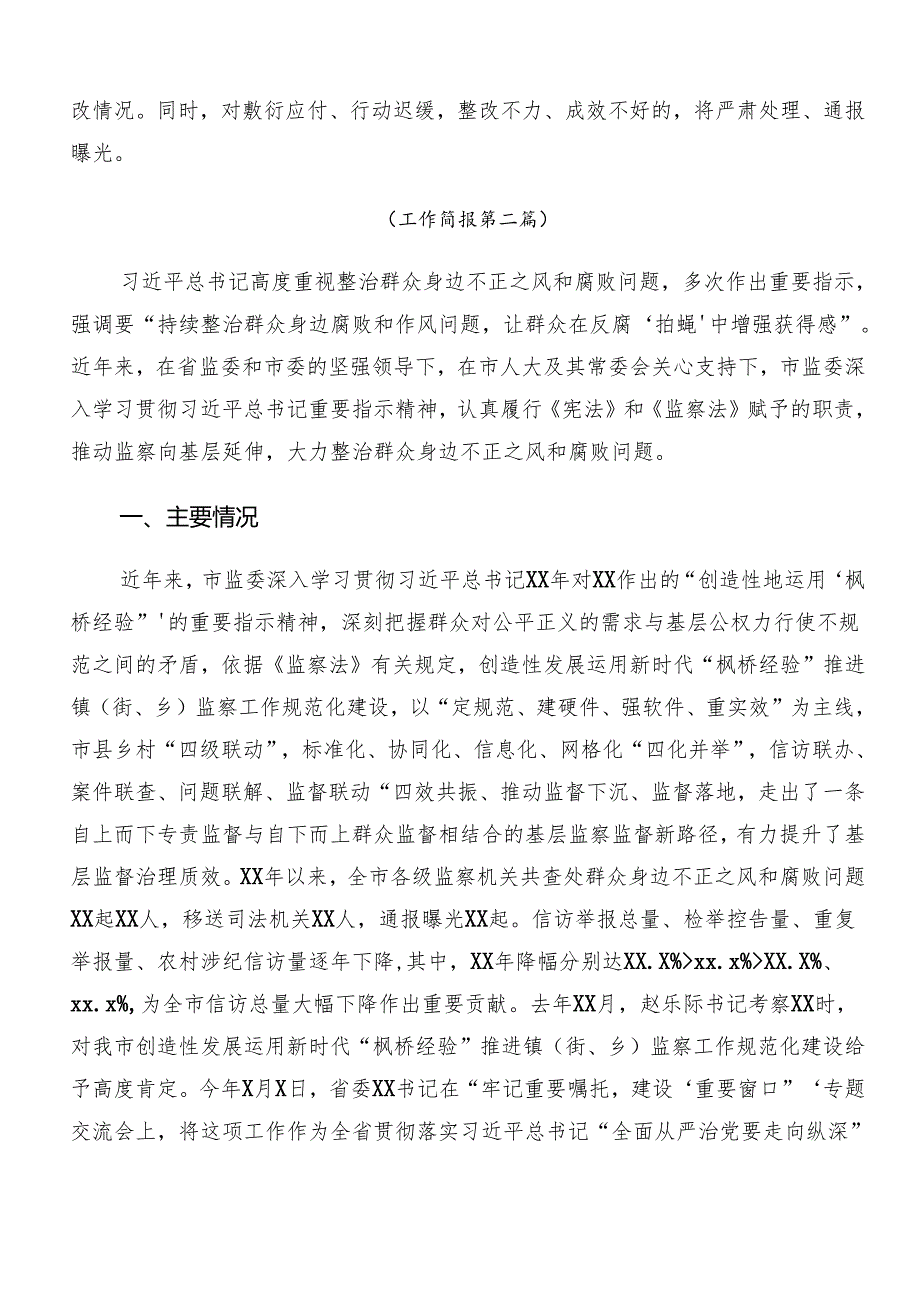 （七篇）2024年专题学习群众身边的不正之风和腐败问题工作工作情况总结的报告.docx_第3页