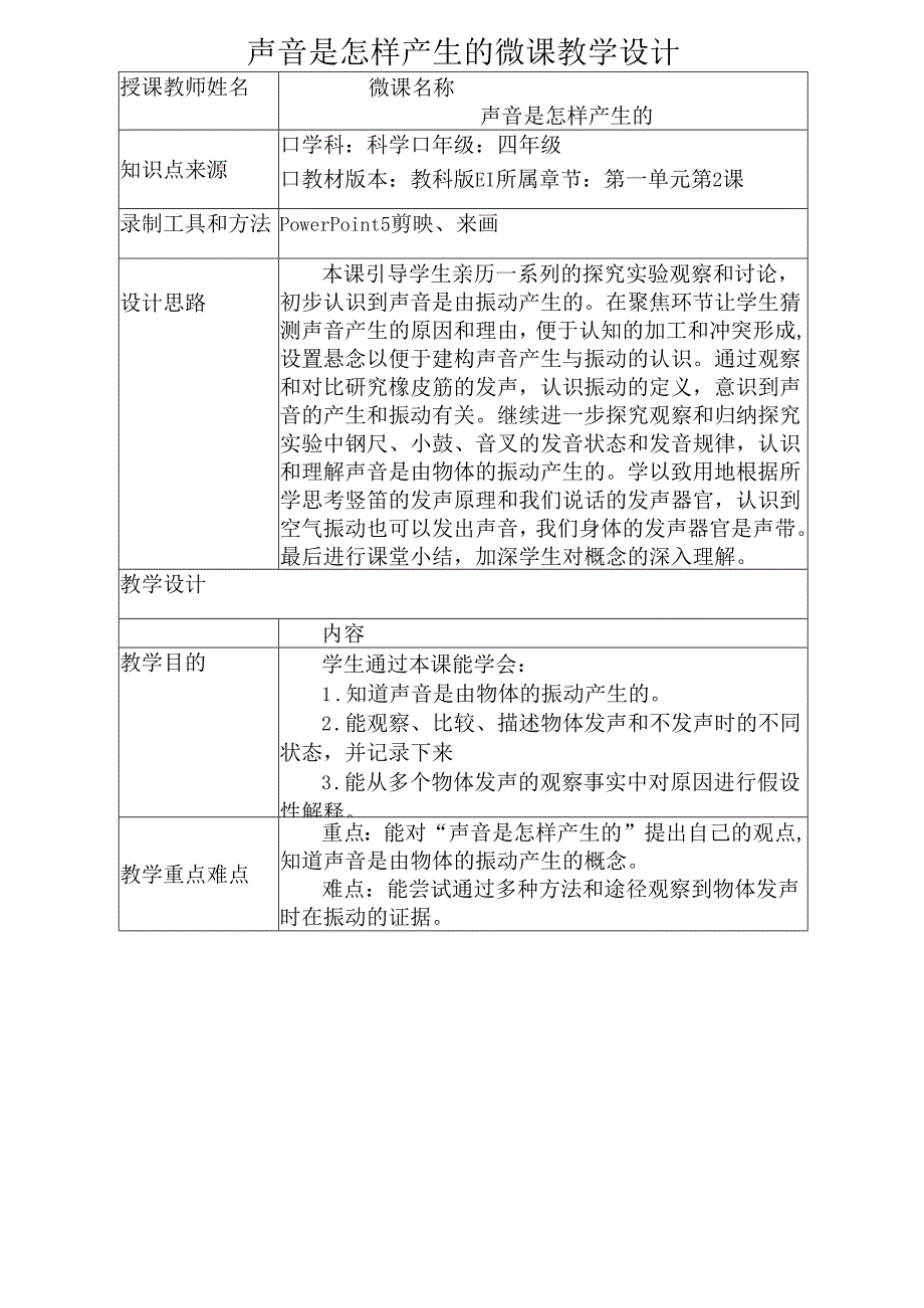 教科版四年级科学上册第三单元声音是怎样产生的微课教学设计.docx_第1页