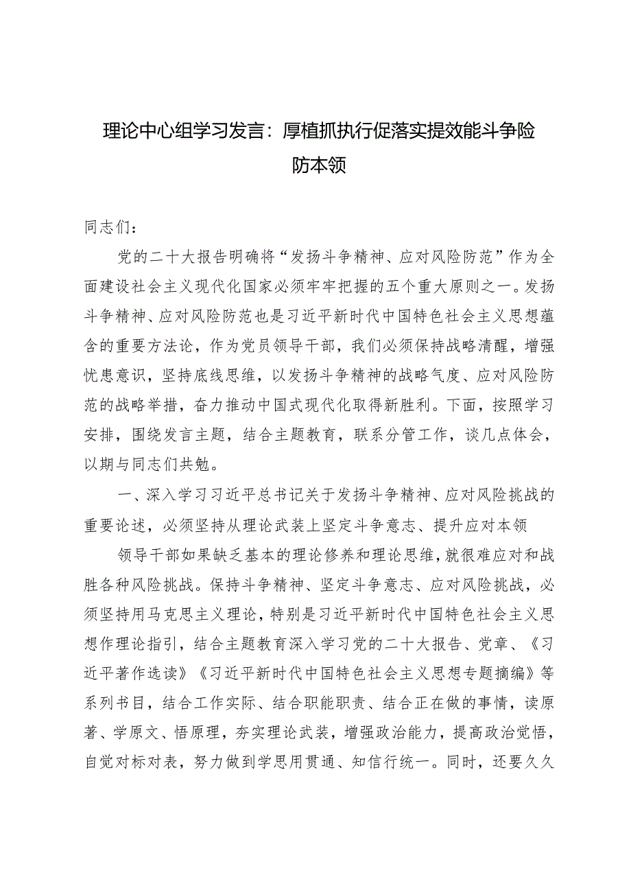 【理论中心组学习发言】2024年厚植抓执行促落实提效能斗争险防本领.docx_第1页