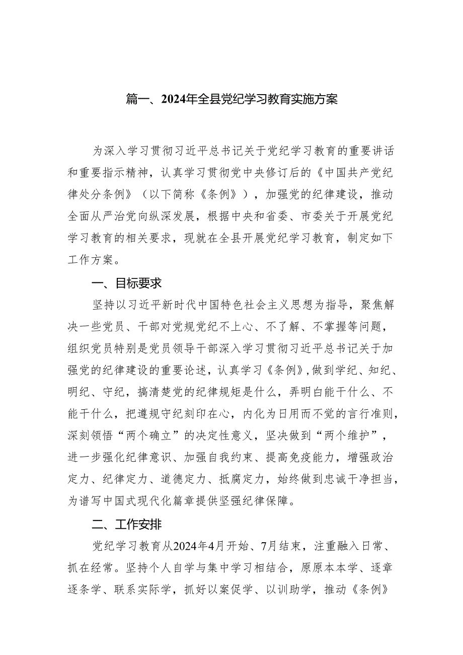 2024年全县党纪学习教育实施方案（共12篇）.docx_第2页