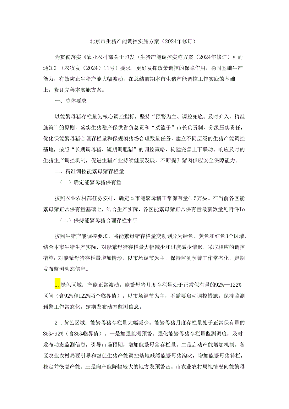 《北京市生猪产能调控实施方案（2024年修订）》全文及解读.docx_第1页