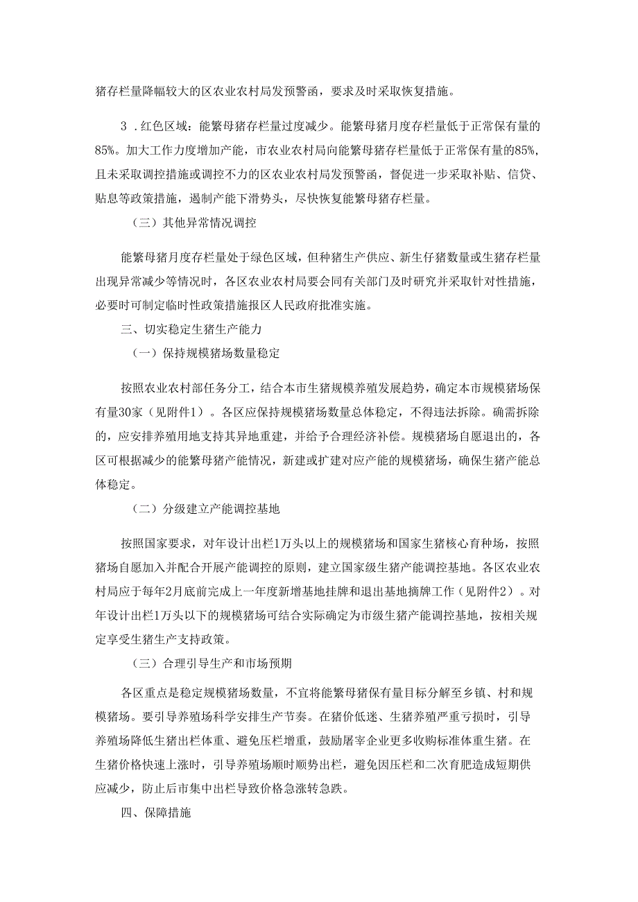 《北京市生猪产能调控实施方案（2024年修订）》全文及解读.docx_第2页