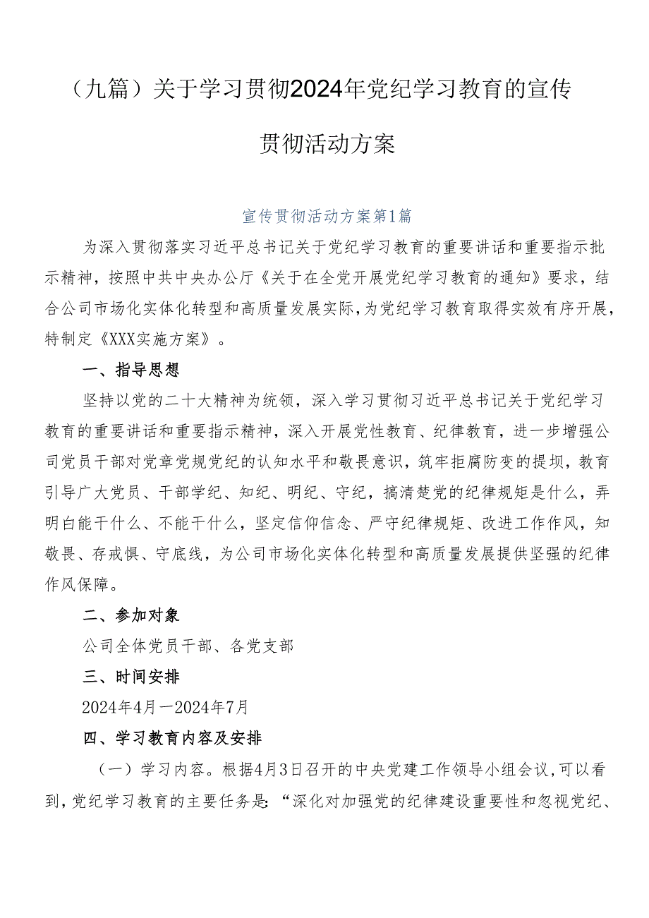 （九篇）关于学习贯彻2024年党纪学习教育的宣传贯彻活动方案.docx_第1页