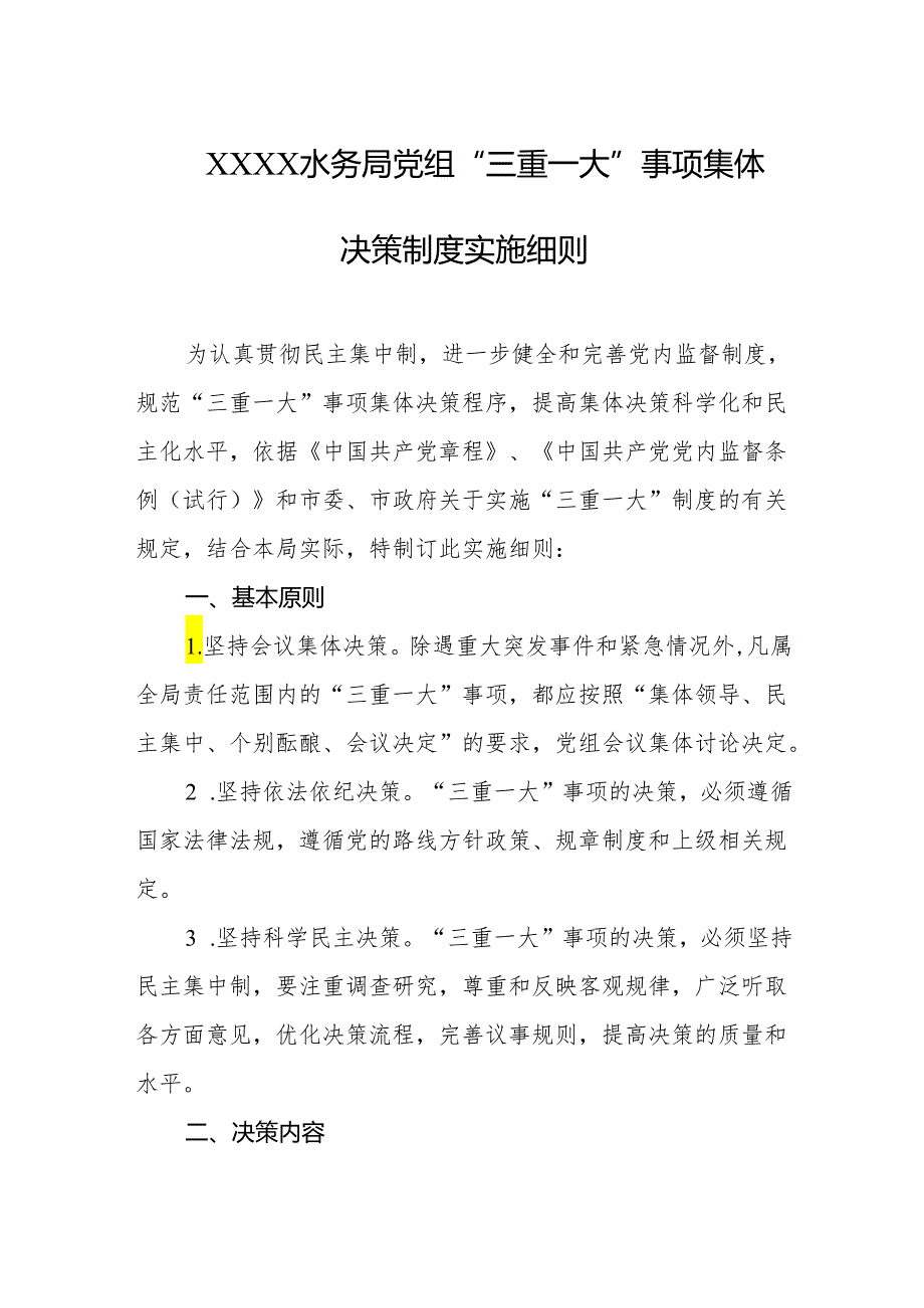 水务局党组“三重一大”事项集体决策制度实施细则.docx_第1页