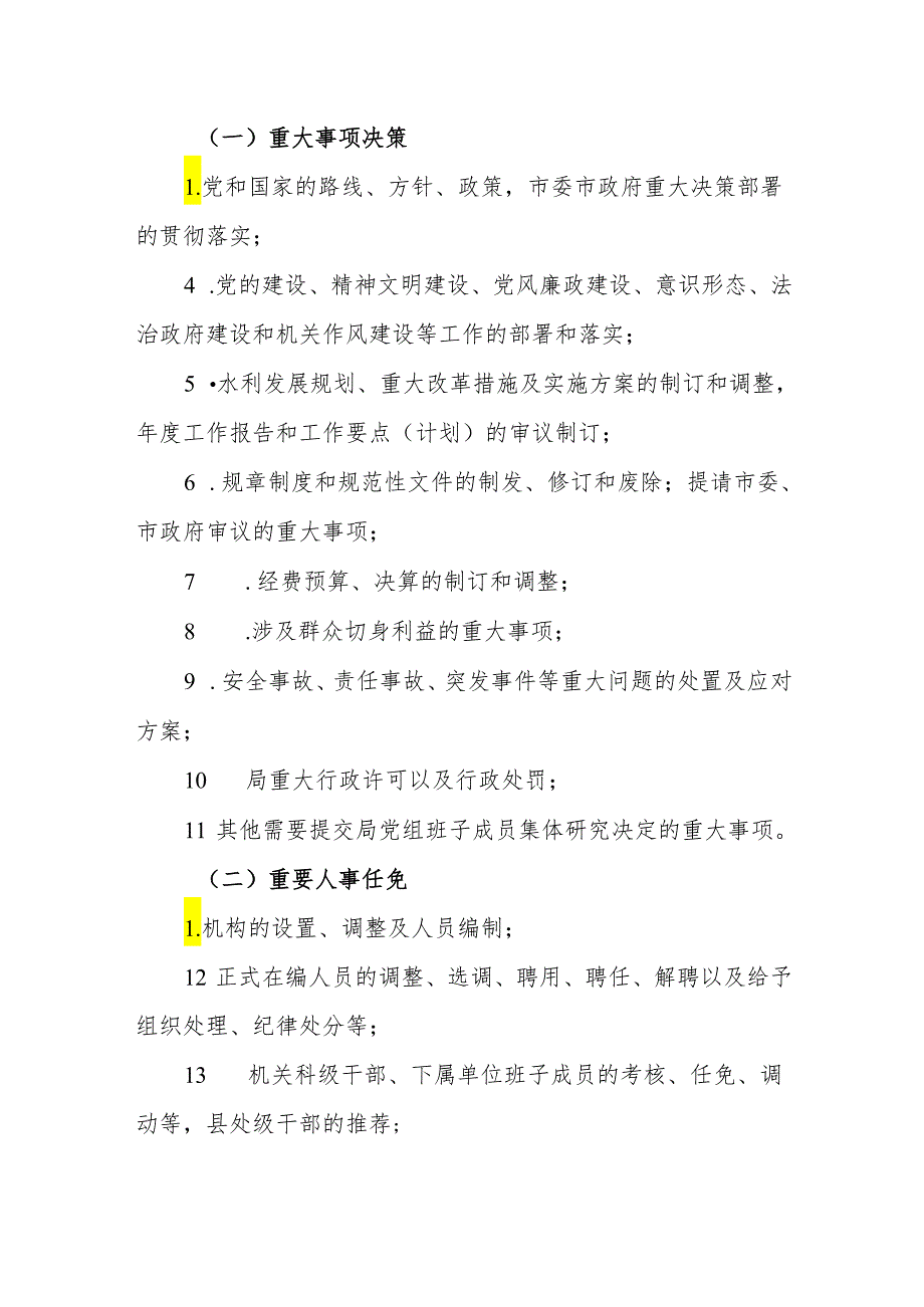 水务局党组“三重一大”事项集体决策制度实施细则.docx_第2页