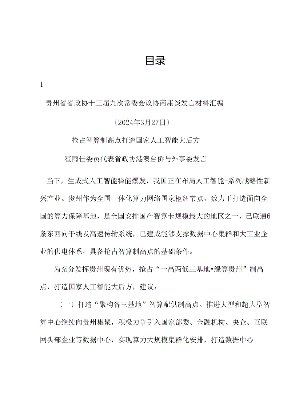 （6篇）贵州省政协十三届九次常委会议协商座谈发言材料汇编（新质生产力）.docx_第1页