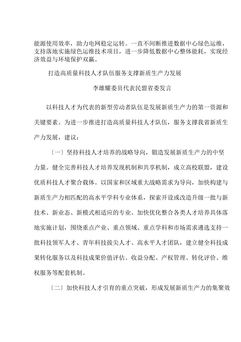 （6篇）贵州省政协十三届九次常委会议协商座谈发言材料汇编（新质生产力）.docx_第3页