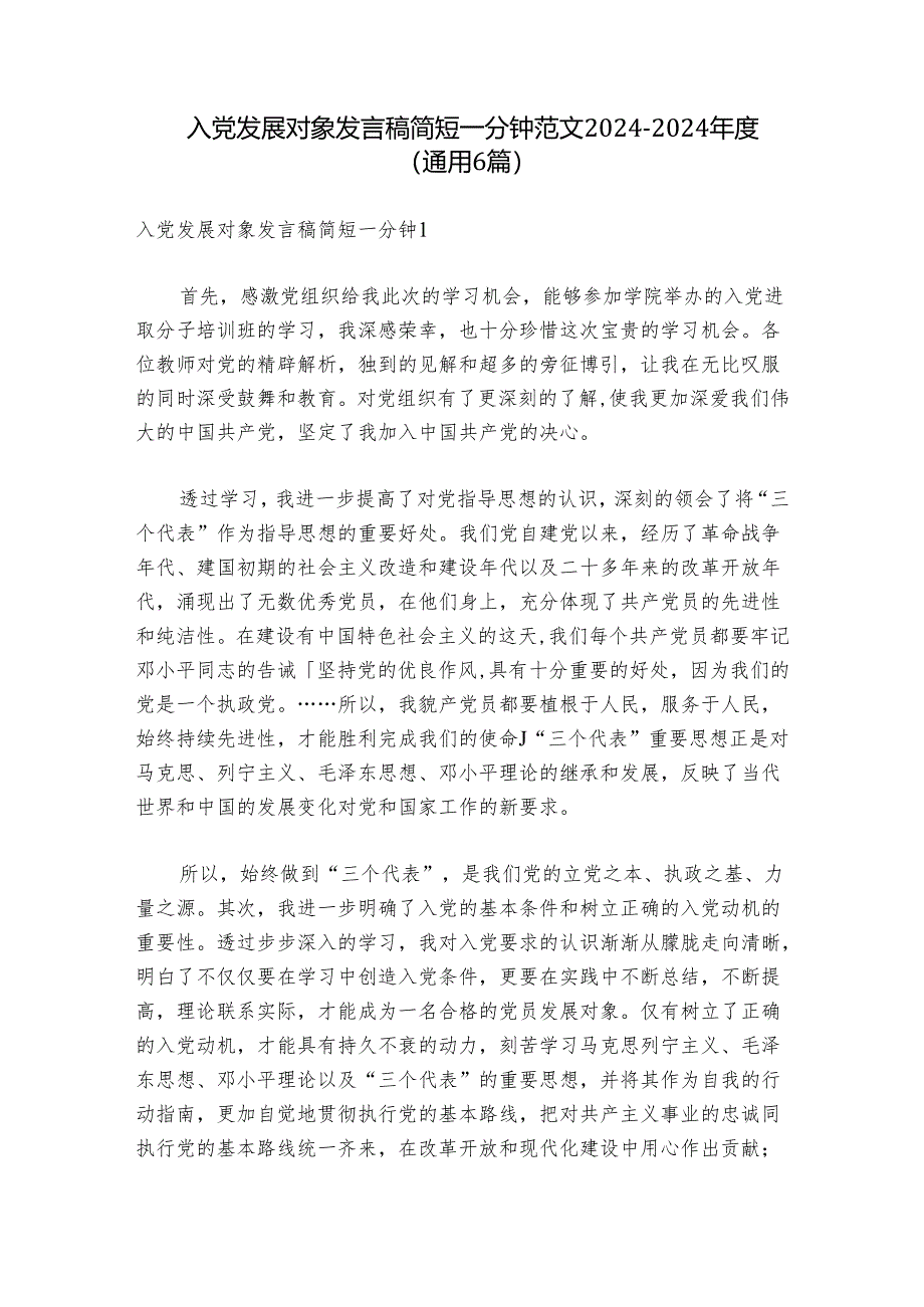 入党发展对象发言稿简短一分钟范文2024-2024年度(通用6篇).docx_第1页