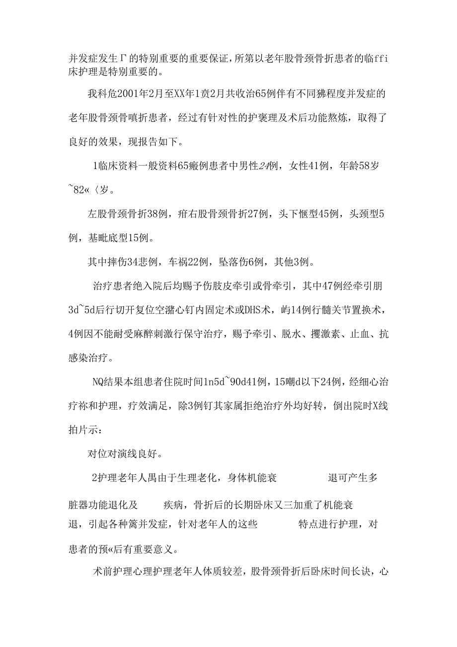 65例老年股骨颈骨折患者的临床护理.docx_第2页