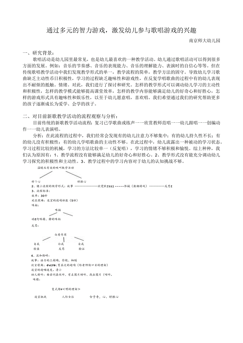 全国幼儿园音乐教育研讨会专题讲座：通过多元的智力游戏激发儿童参与歌唱游戏的兴趣.docx_第1页