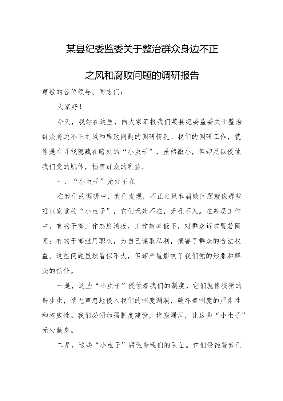 某县纪委监委关于整治群众身边不正之风和腐败问题的调研报告.docx_第1页