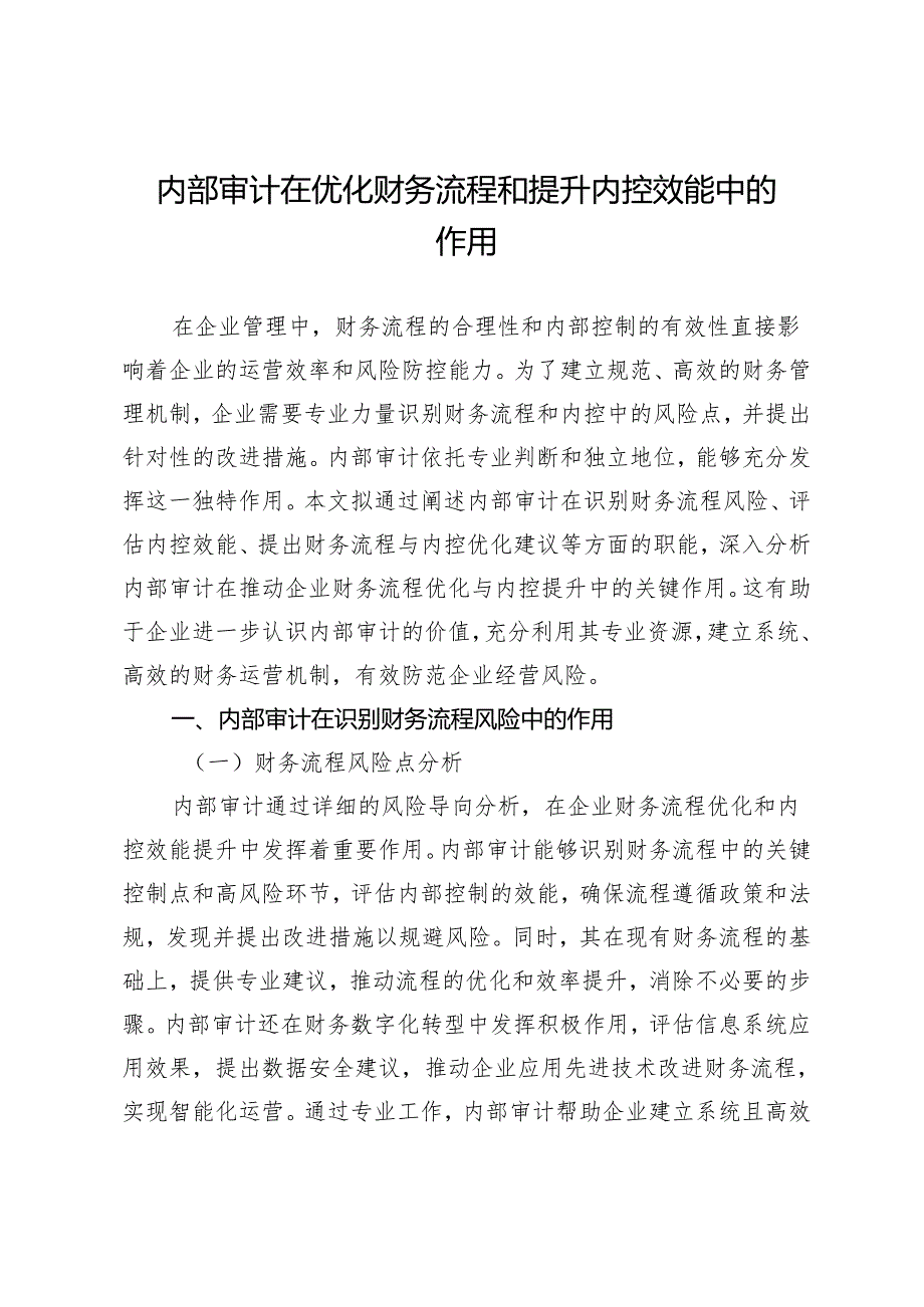 内部审计在优化财务流程和提升内控效能中的作用.docx_第1页