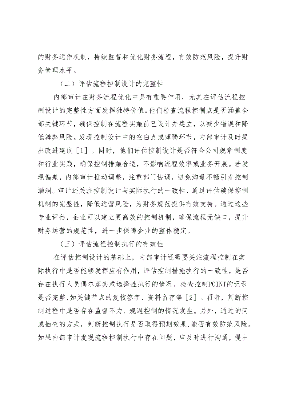 内部审计在优化财务流程和提升内控效能中的作用.docx_第2页