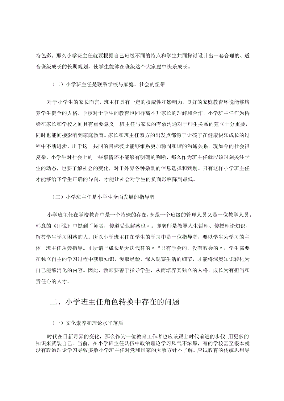 新课改下小学班主任角色的研究 论文.docx_第2页