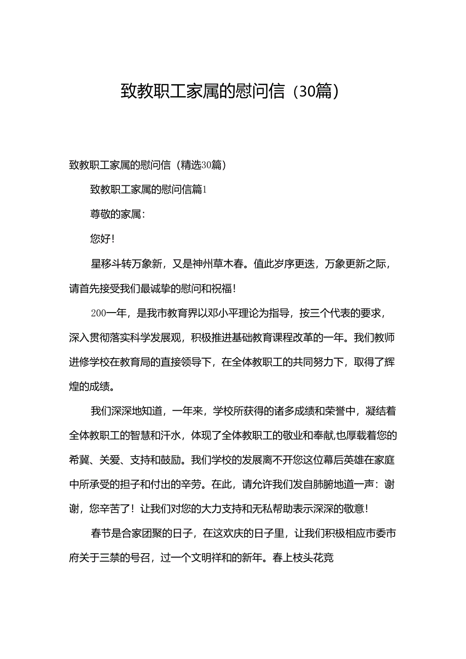 致教职工家属的慰问信（30篇）.docx_第1页