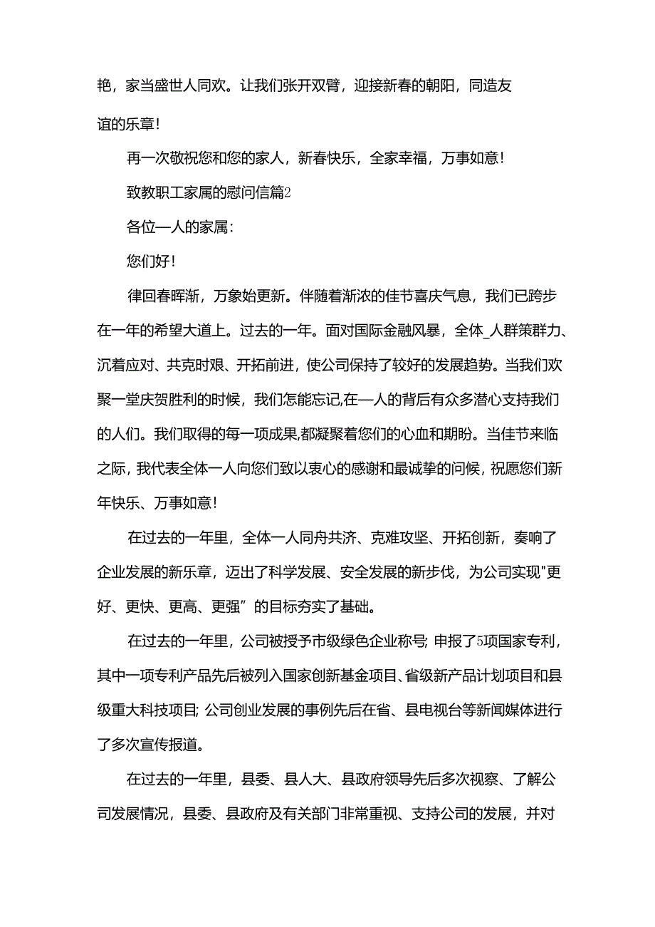 致教职工家属的慰问信（30篇）.docx_第2页