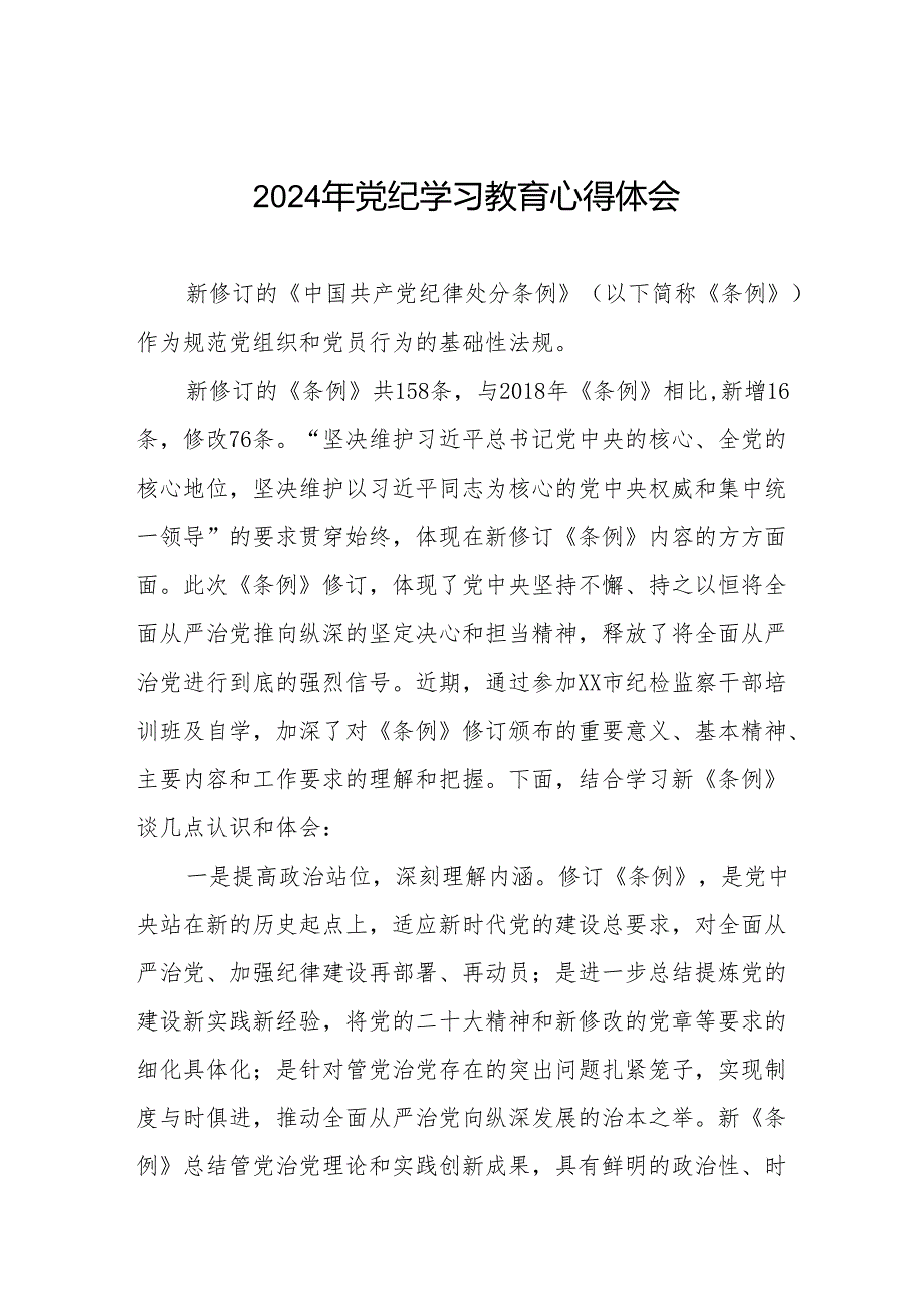 党员干部关于2024年党纪学习教育心得感悟19篇.docx_第1页