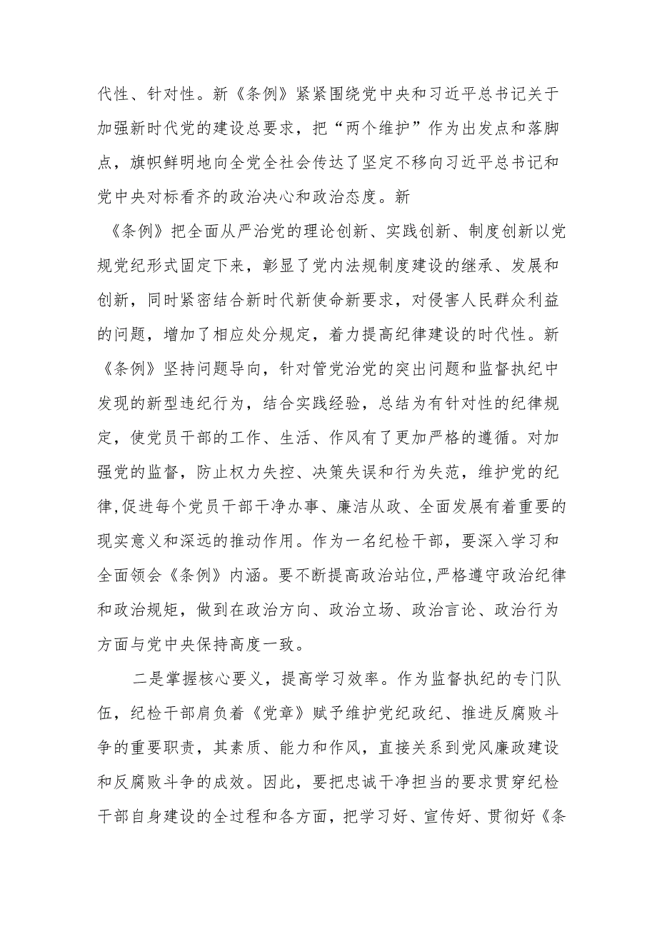 党员干部关于2024年党纪学习教育心得感悟19篇.docx_第2页