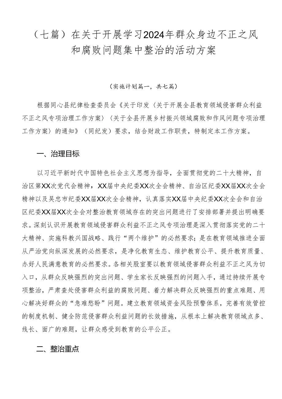 （七篇）在关于开展学习2024年群众身边不正之风和腐败问题集中整治的活动方案.docx_第1页