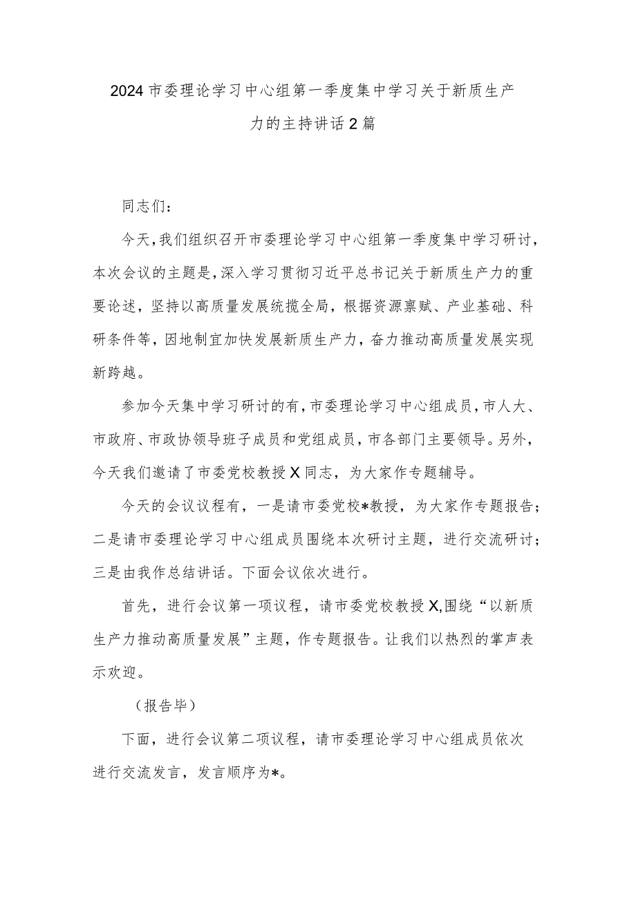 2024市委理论学习中心组第一季度集中学习关于新质生产力的主持讲话2篇.docx_第1页
