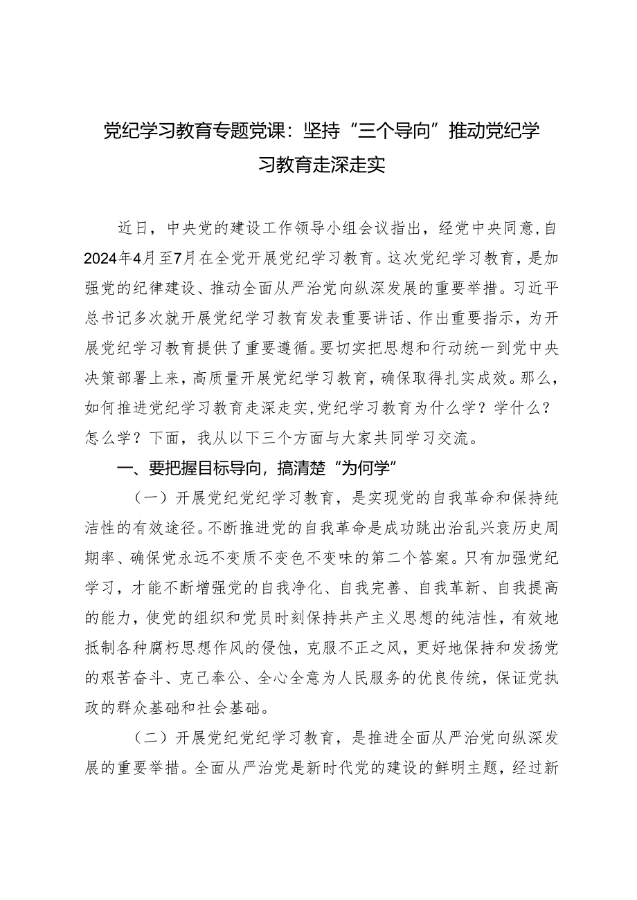 2024年党纪学习教育专题党课：坚持“三个导向” 推动党纪学习教育走深走实.docx_第1页