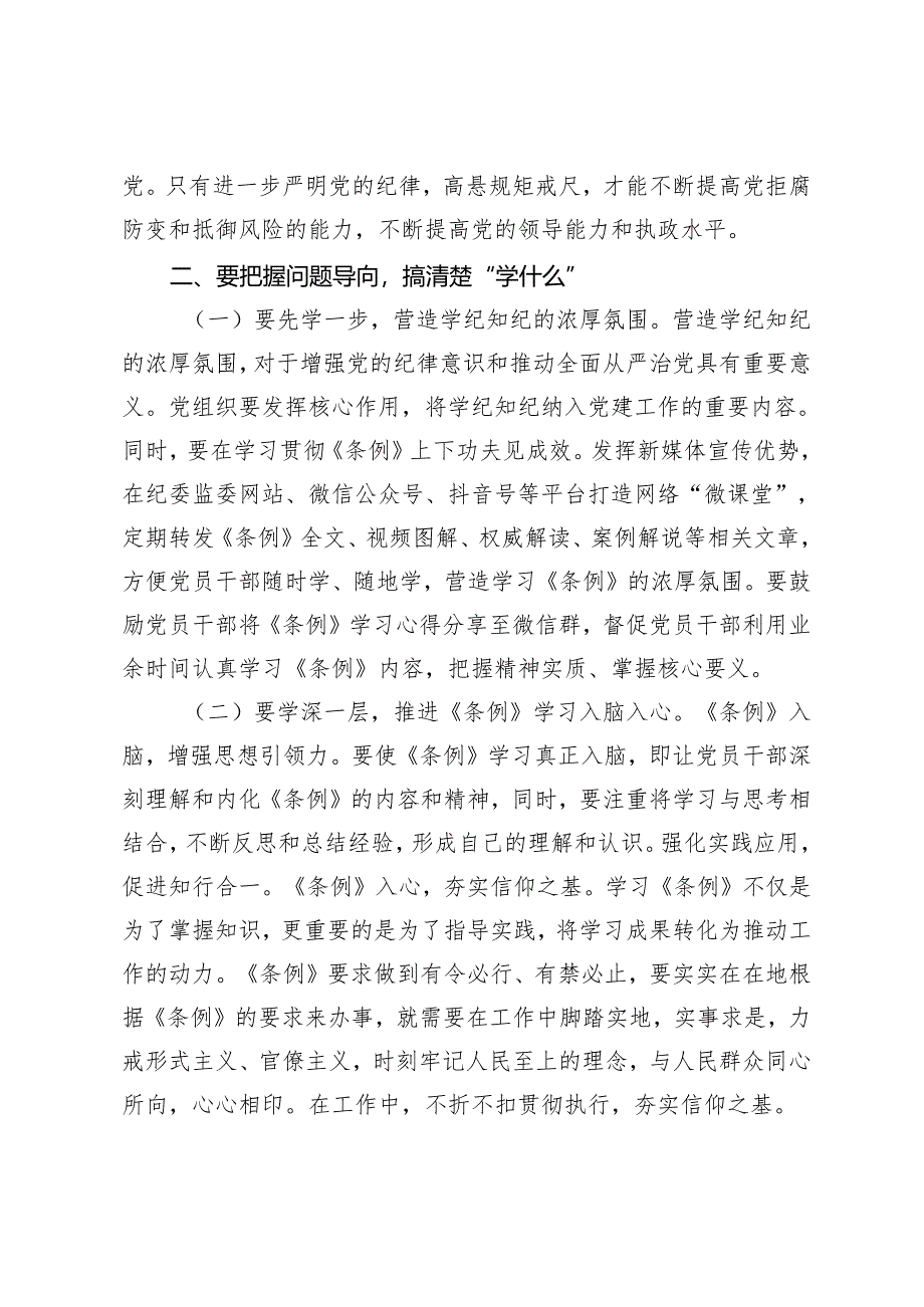 2024年党纪学习教育专题党课：坚持“三个导向” 推动党纪学习教育走深走实.docx_第3页