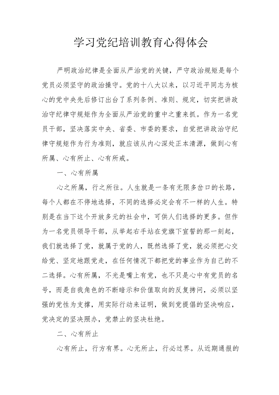 冶金企业党员干部学习党纪专题教育心得体会 （汇编8份）.docx_第1页