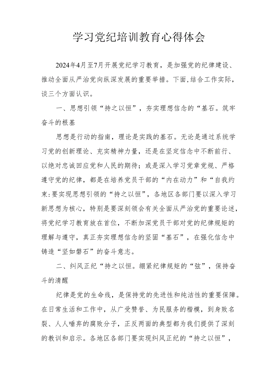 冶金企业党员干部学习党纪专题教育心得体会 （汇编8份）.docx_第3页