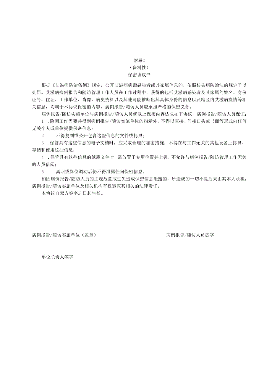 艾滋病病例报告、随访工作责任书、保密协议书.docx_第3页