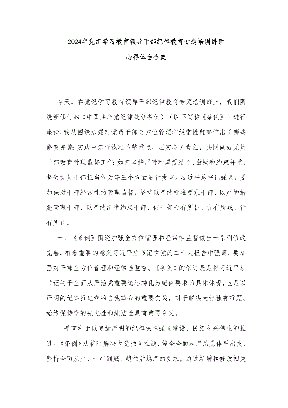 2024年党纪学习教育领导干部纪律教育专题培训讲话心得体会合集.docx_第1页