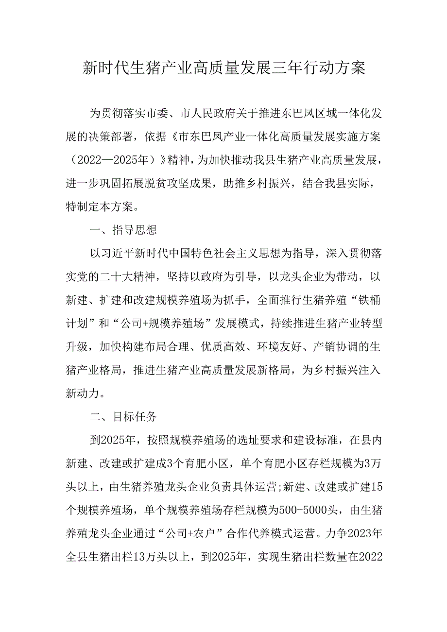 新时代生猪产业高质量发展三年行动方案.docx_第1页