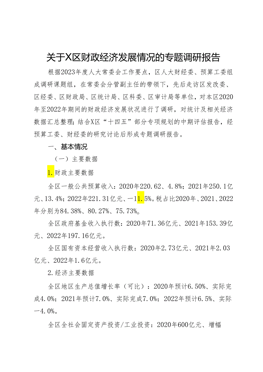 关于区财政经济发展情况的专题调研报告.docx_第1页