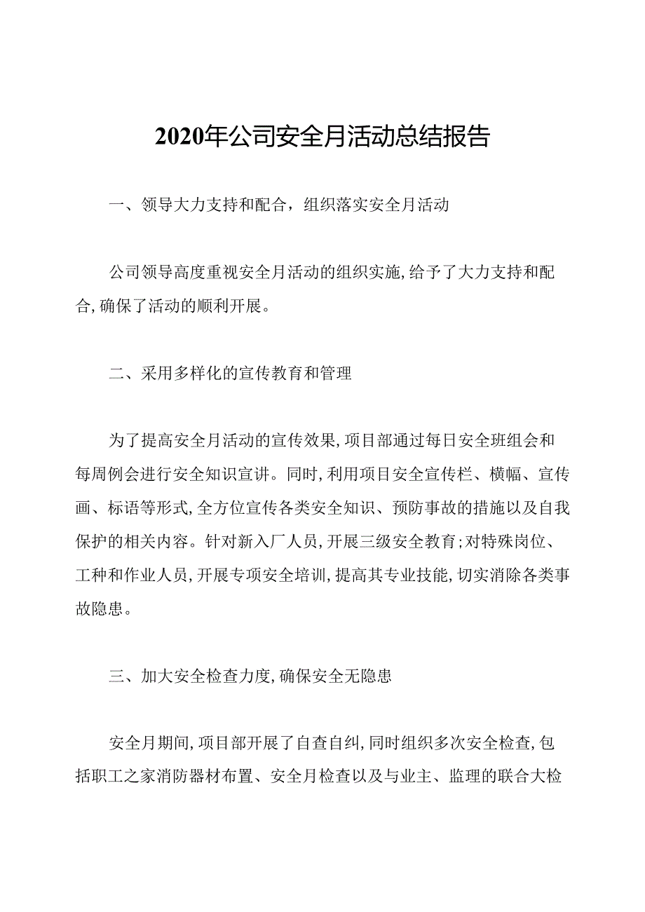 2020年公司安全月活动总结报告.docx_第1页