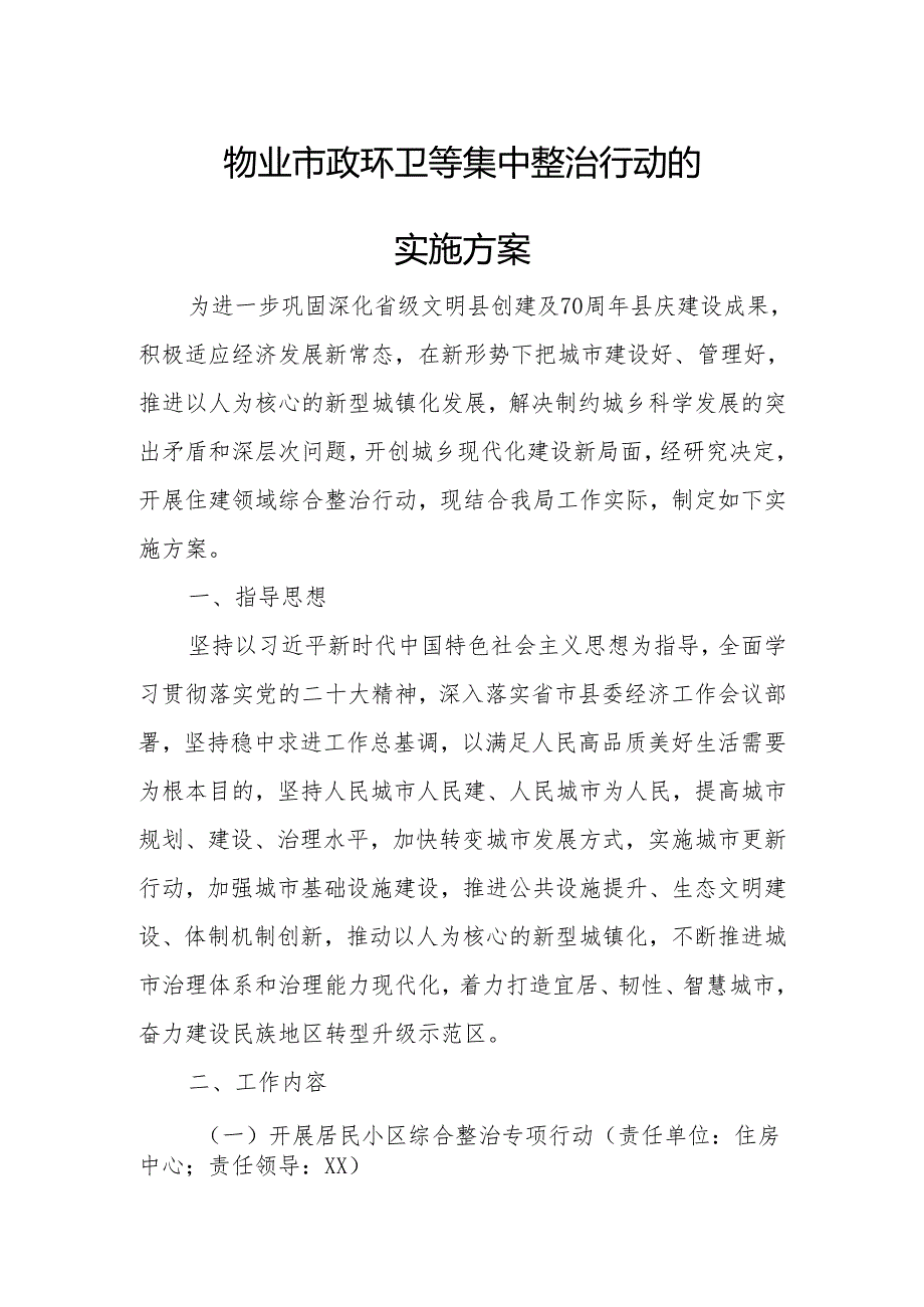 物业市政环卫等集中整治行动的实施方案.docx_第1页