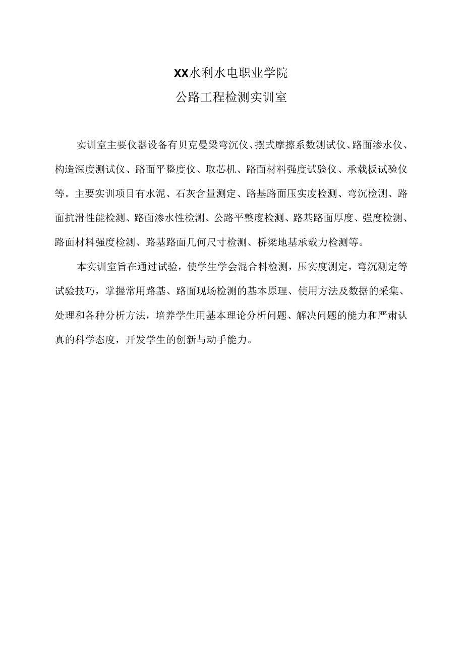 XX水利水电职业学院公路工程检测实训室（2024年）.docx_第1页