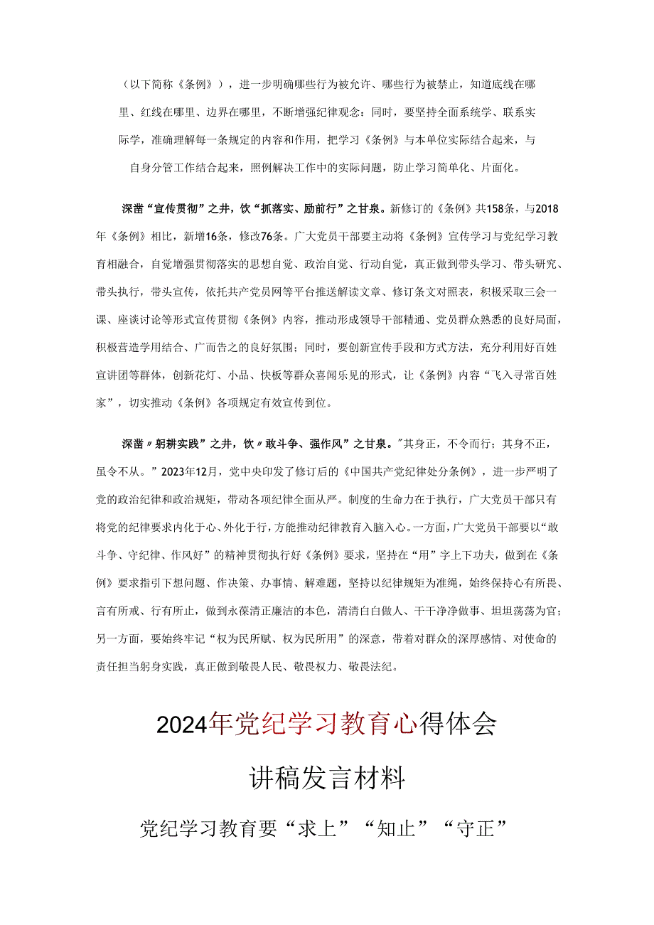 党纪学习教育学习心得材料《合集》.docx_第2页