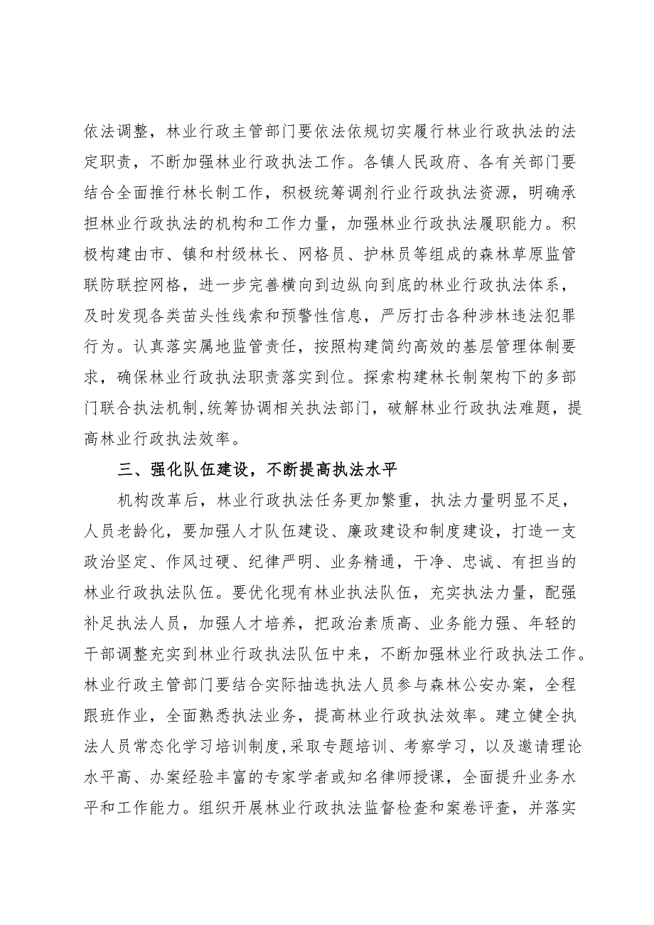 关于进一步加强林业行政执法工作的通知.docx_第2页