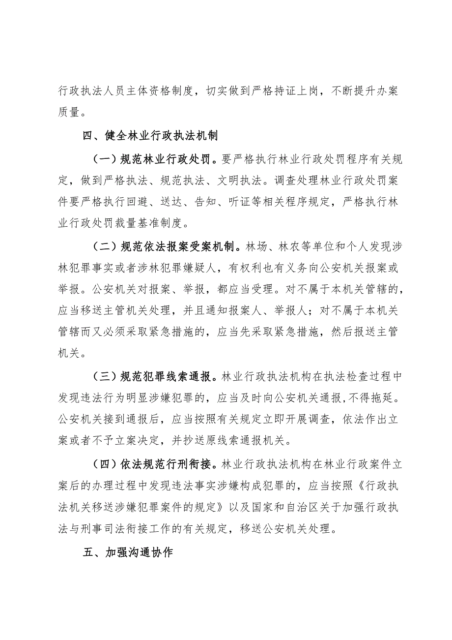 关于进一步加强林业行政执法工作的通知.docx_第3页