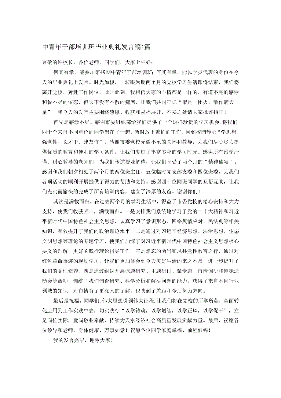 中青年干部培训班毕业典礼发言稿3篇.docx_第1页