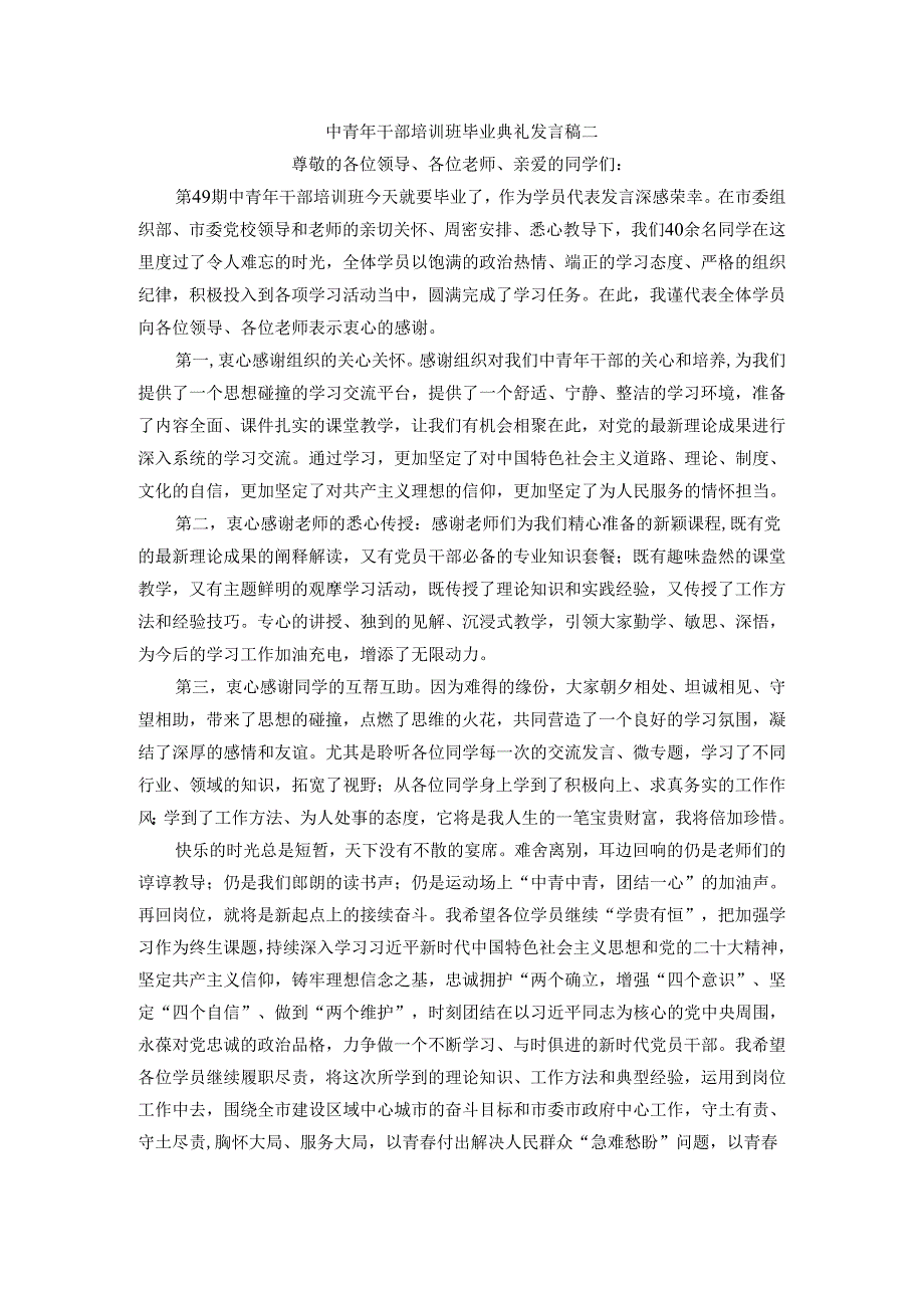 中青年干部培训班毕业典礼发言稿3篇.docx_第2页