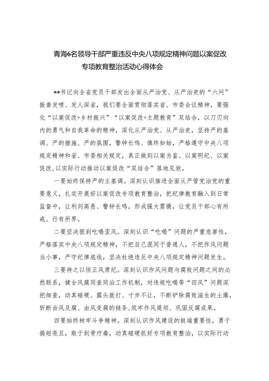 (六篇)青海6名领导干部严重违反中央八项规定精神问题以案促改专项教育整治活动心得体会详细.docx_第1页