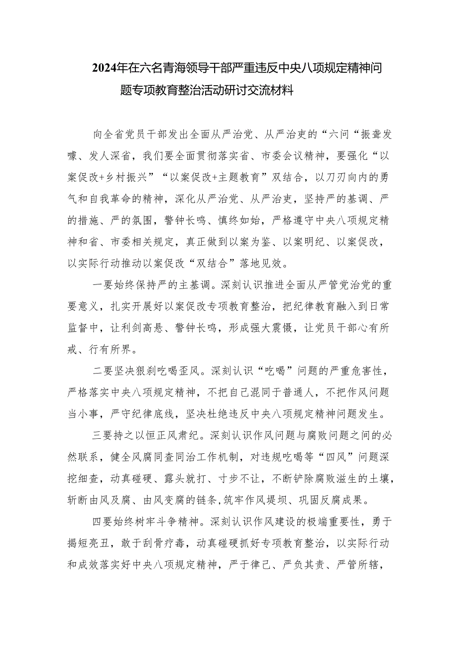 (六篇)青海6名领导干部严重违反中央八项规定精神问题以案促改专项教育整治活动心得体会详细.docx_第3页