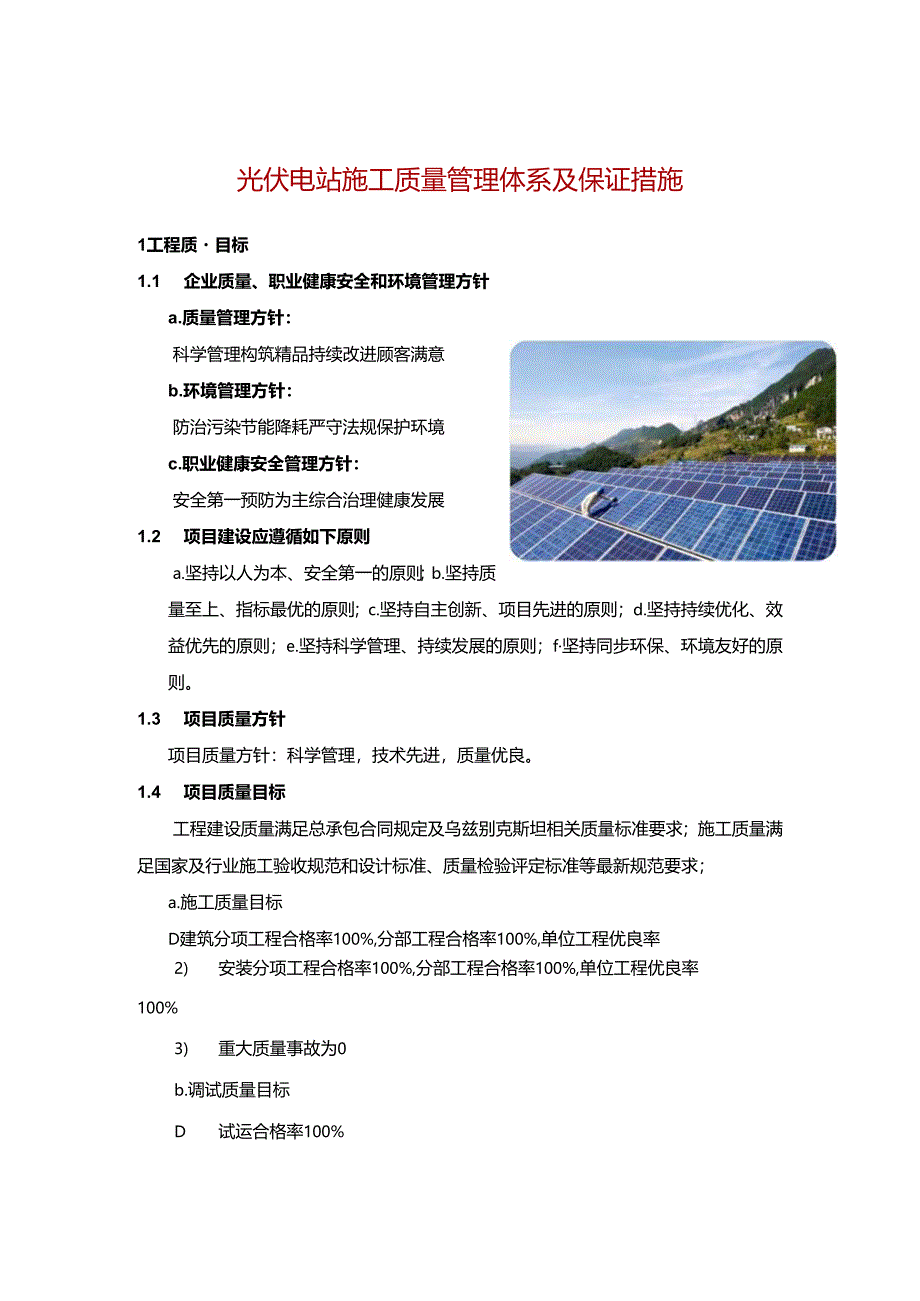 光伏施工电站施工质量管理体系及保证措施.docx_第1页