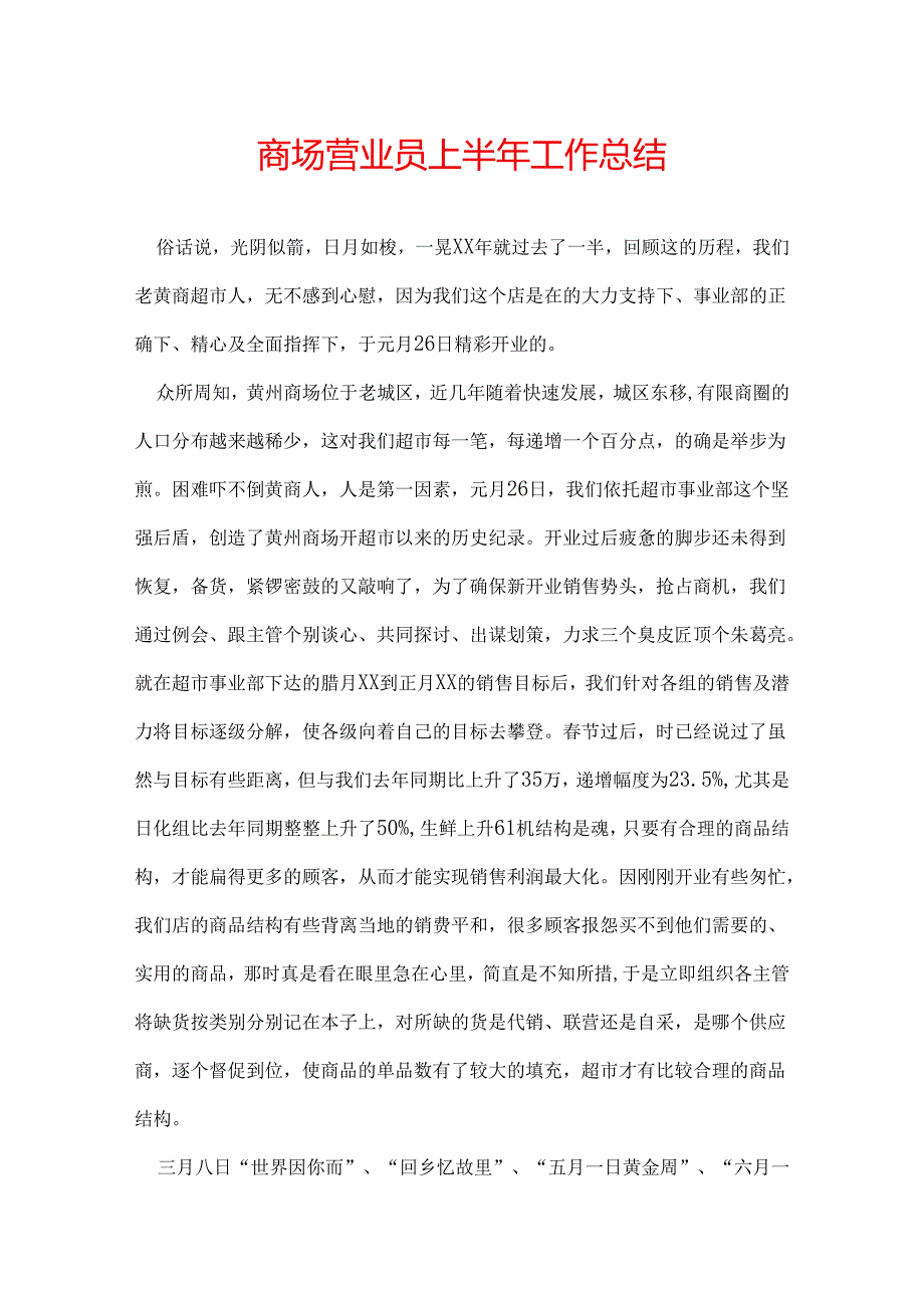 商场营业员上半年工作总结.docx_第1页