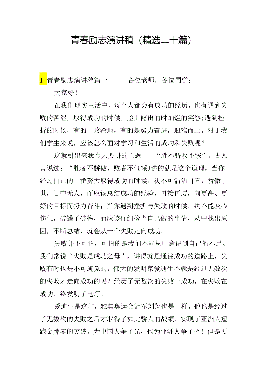 青春励志演讲稿（精选二十篇）.docx_第1页