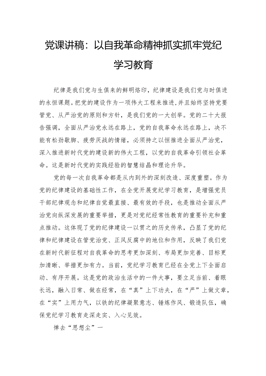 党课讲稿：以自我革命精神抓实抓牢党纪学习教育.docx_第1页