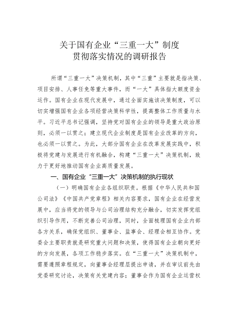 关于国有企业“三重一大”制度贯彻落实情况的调研报告.docx_第1页